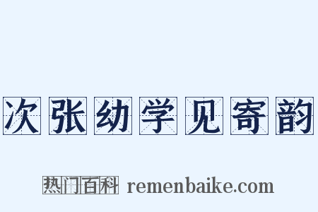 次张幼学见寄韵是什么意思的图片
